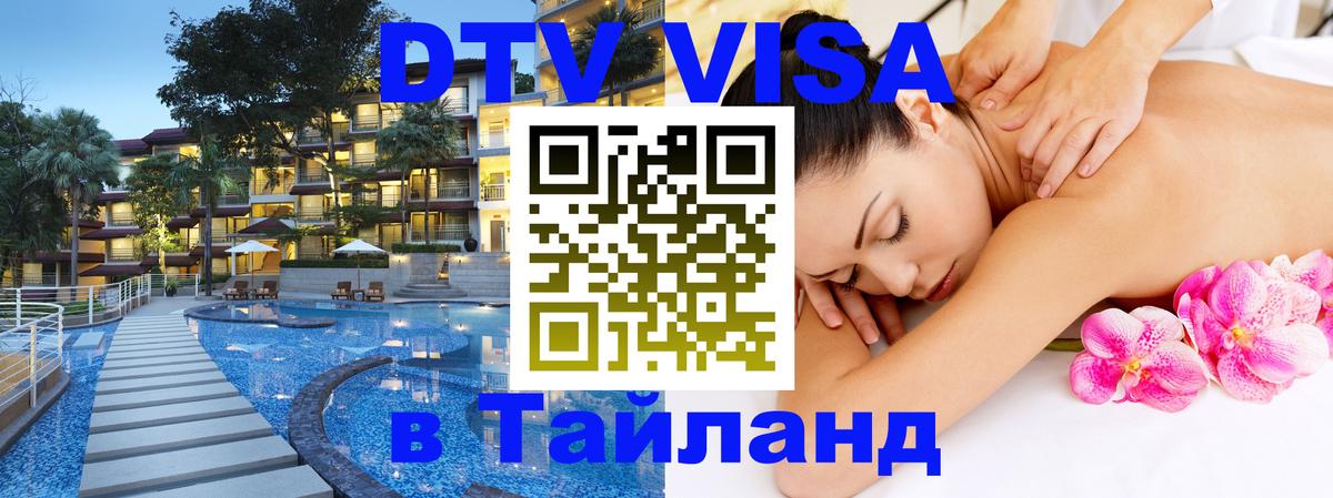 Как сделать DTV визу в Тайланд Петропавловск-Камчатский 