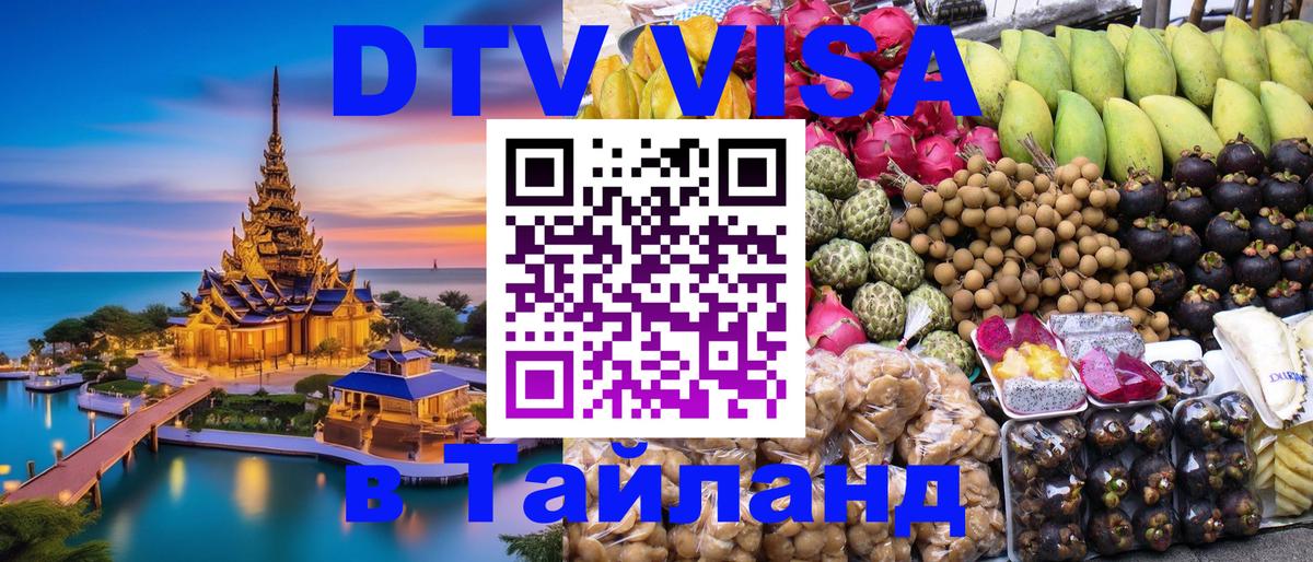 Цены на DTV визу в Таиланд — пакеты услуг, достаточно даже паспорта - 05.10.2025 