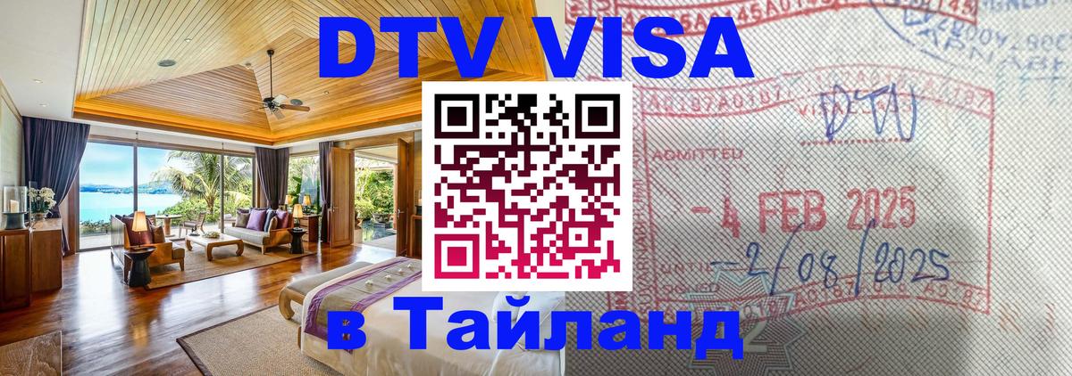 Стоимость и условия DTV визы — оформление в Таиланд под ключ - Петропавловск-Камчатский 