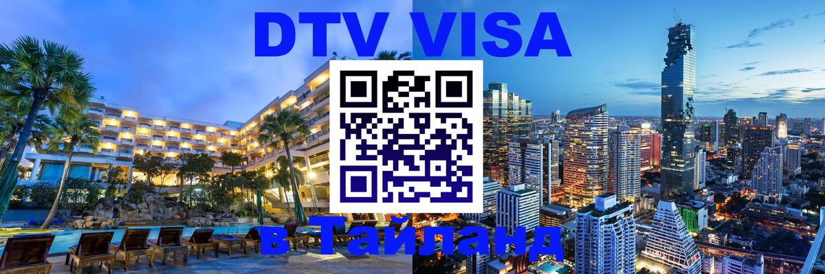 DTV (ДТВ) visa Таиланд 